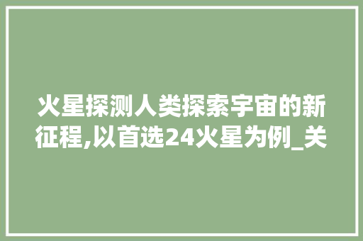 火星探测人类探索宇宙的新征程,以首选24火星为例_关键词优化首选24火星