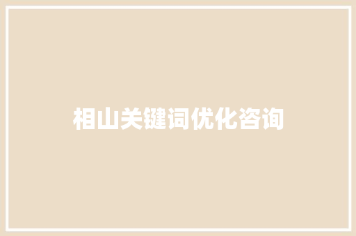 相山关键词优化咨询