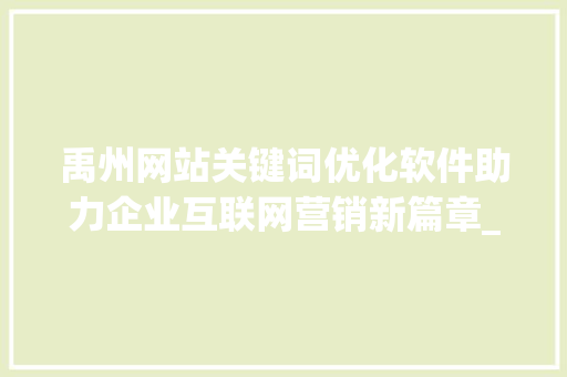 禹州网站关键词优化软件助力企业互联网营销新篇章_禹州网站关键词优化软件