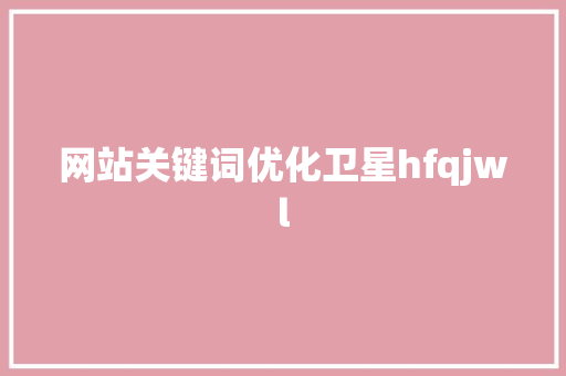 网站关键词优化卫星hfqjwl