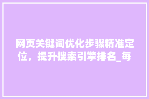 网页关键词优化步骤精准定位，提升搜索引擎排名_每个页面优化几个关键词