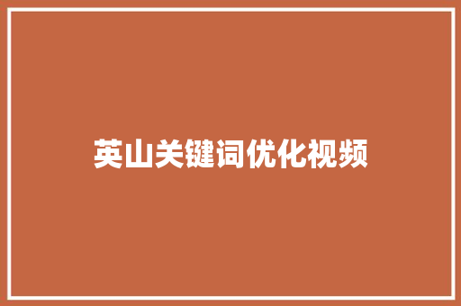 英山关键词优化视频