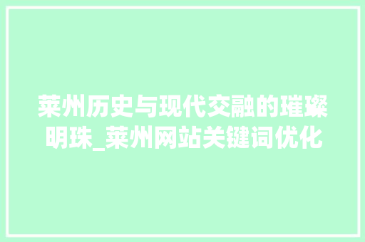 莱州历史与现代交融的璀璨明珠_莱州网站关键词优化