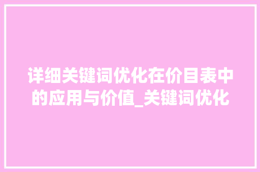 详细关键词优化在价目表中的应用与价值_关键词优化价目表