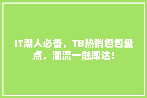 IT潮人必备，TB热销包包盘点，潮流一触即达！