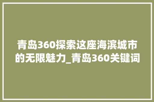 青岛360探索这座海滨城市的无限魅力_青岛360关键词优化