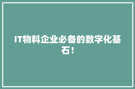 IT物料企业必备的数字化基石！
