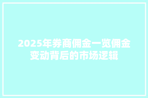 2025年券商佣金一览佣金变动背后的市场逻辑