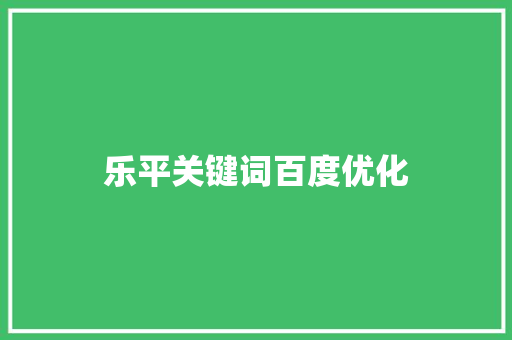 乐平关键词百度优化