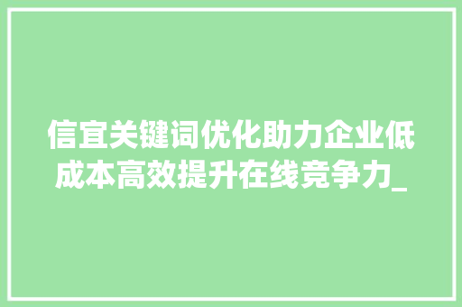 信宜关键词优化助力企业低成本高效提升在线竞争力_信宜关键词优化多少钱