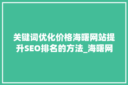 关键词优化价格海曙网站提升SEO排名的方法_海曙网站关键词优化价格