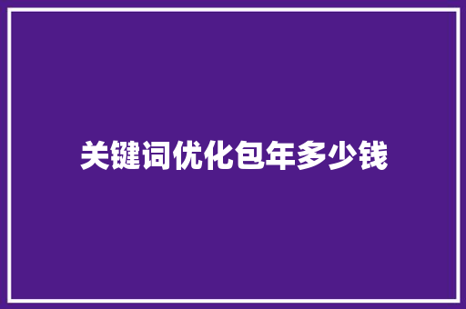 关键词优化包年多少钱