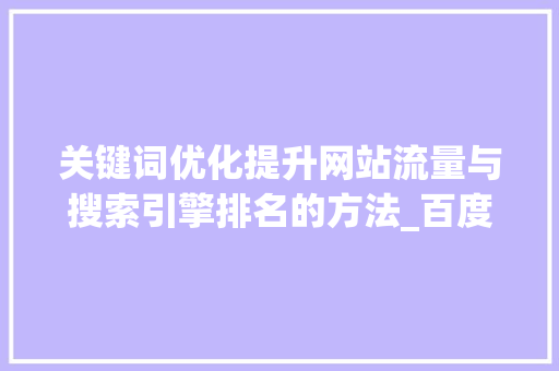 关键词优化提升网站流量与搜索引擎排名的方法_百度关键词优化s