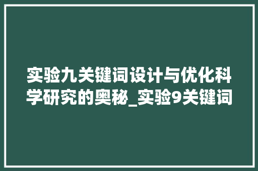 实验九关键词设计与优化科学研究的奥秘_实验9关键词设计与优化