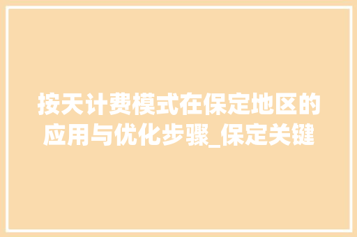 按天计费模式在保定地区的应用与优化步骤_保定关键词优化按天计费