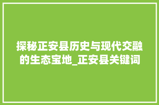 探秘正安县历史与现代交融的生态宝地_正安县关键词优化设计