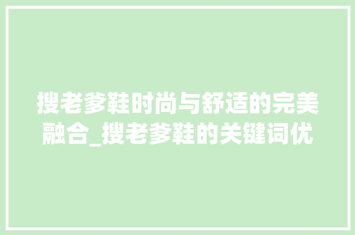 搜老爹鞋时尚与舒适的完美融合_搜老爹鞋的关键词优化