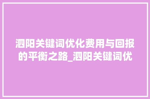 泗阳关键词优化费用与回报的平衡之路_泗阳关键词优化费用