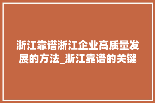 浙江靠谱浙江企业高质量发展的方法_浙江靠谱的关键词优化