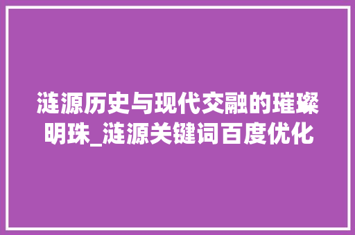 涟源历史与现代交融的璀璨明珠_涟源关键词百度优化
