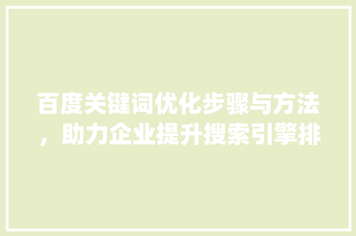 百度关键词优化步骤与方法，助力企业提升搜索引擎排名_百度关键词优化必选