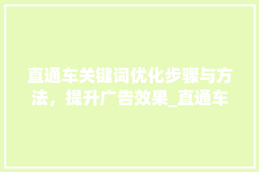 直通车关键词优化步骤与方法，提升广告效果_直通车关键词优化教学