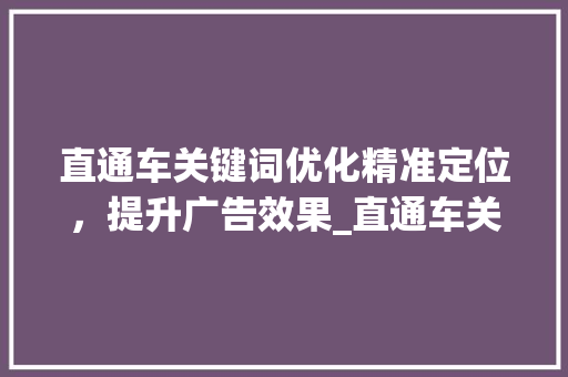 直通车关键词优化精准定位，提升广告效果_直通车关键词优化例子