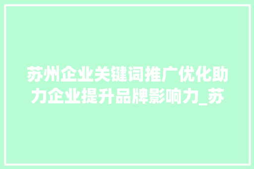 苏州企业关键词推广优化助力企业提升品牌影响力_苏州企业关键词推广优化