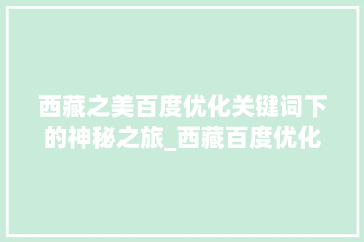 西藏之美百度优化关键词下的神秘之旅_西藏百度优化关键词