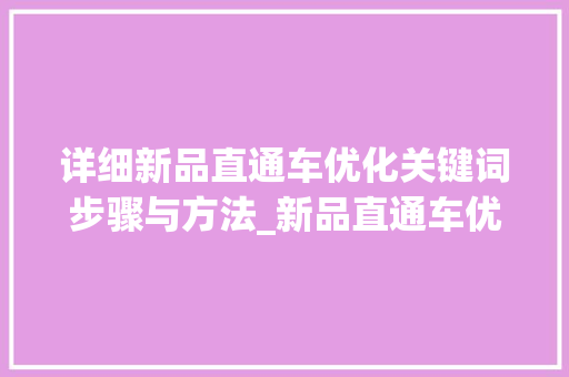 详细新品直通车优化关键词步骤与方法_新品直通车优化关键词