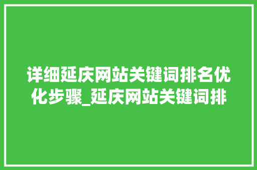 详细延庆网站关键词排名优化步骤_延庆网站关键词排名优化