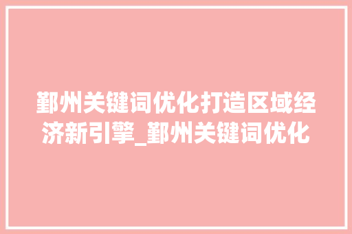 鄞州关键词优化打造区域经济新引擎_鄞州关键词优化是什么