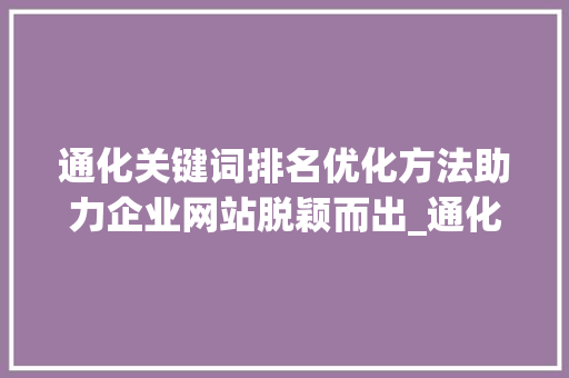 通化关键词排名优化方法助力企业网站脱颖而出_通化关键词排名优化方法