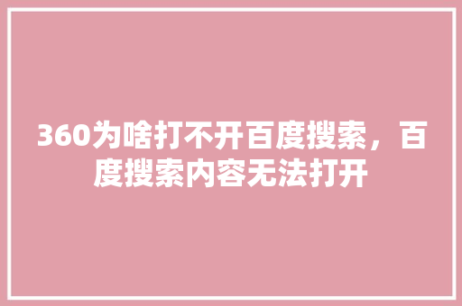 360为啥打不开百度搜索，百度搜索内容无法打开