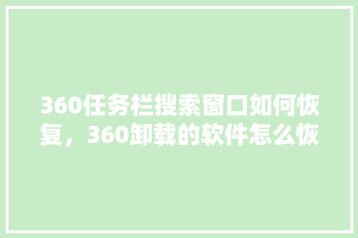 360任务栏搜索窗口如何恢复，360卸载的软件怎么恢复