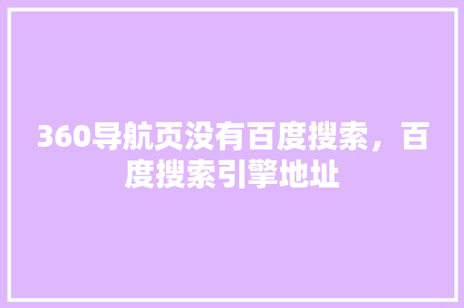 360导航页没有百度搜索，百度搜索引擎地址