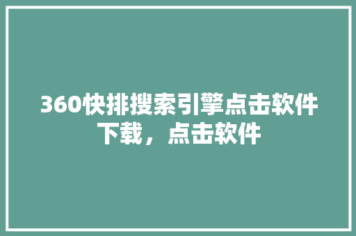 360快排搜索引擎点击软件下载，点击软件