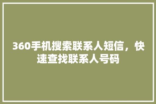 360手机搜索联系人短信，快速查找联系人号码