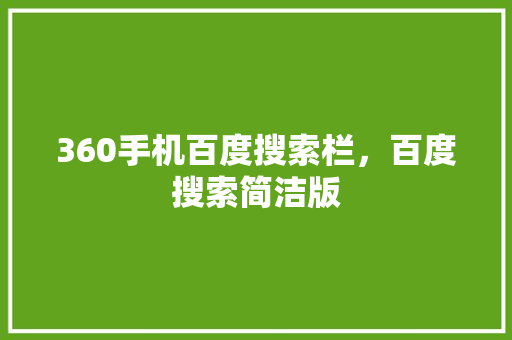 360手机百度搜索栏，百度搜索简洁版