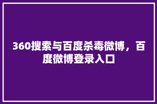 360搜索与百度杀毒微博，百度微博登录入口