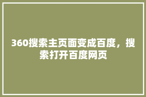 360搜索主页面变成百度，搜索打开百度网页
