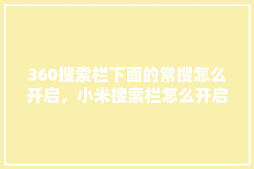 360搜索栏下面的常搜怎么开启，小米搜索栏怎么开启