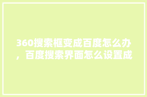 360搜索框变成百度怎么办，百度搜索界面怎么设置成原来
