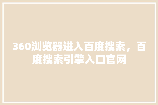 360浏览器进入百度搜索，百度搜索引擎入口官网