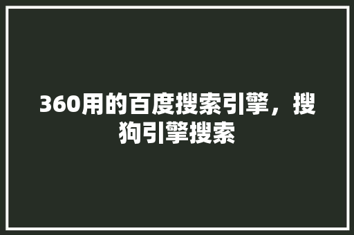 360用的百度搜索引擎，搜狗引擎搜索