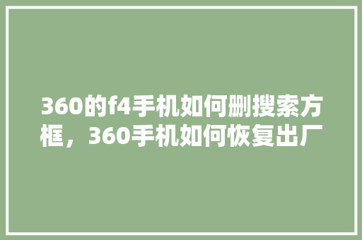 360的f4手机如何删搜索方框，360手机如何恢复出厂设置