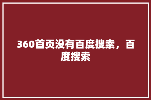 360首页没有百度搜索，百度搜索