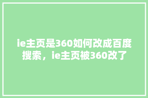 ie主页是360如何改成百度搜索，ie主页被360改了