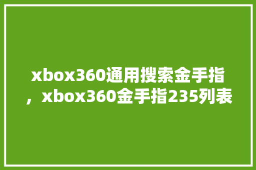 xbox360通用搜索金手指，xbox360金手指235列表