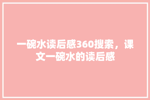 一碗水读后感360搜索，课文一碗水的读后感